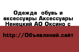 Одежда, обувь и аксессуары Аксессуары. Ненецкий АО,Оксино с.